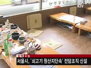 서울시, '쇠고기 원산지단속' 전담조직 신설