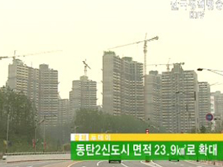 동탄2신도시 면적 23.9㎢로 확대 