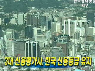 3대 신용평가사, 한국 신용등급 유지