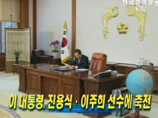 이명박 대통령, 진용식·이주희 선수에 축전 