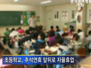 추석 단기방학…'자녀 걱정 마세요'