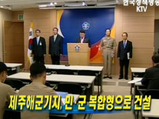 제주해군기지, 민.군 복합형으로 건설