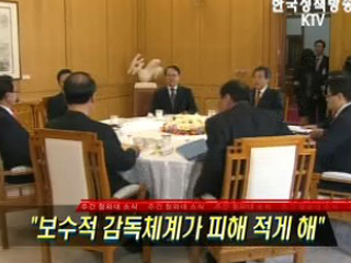 보수적 감독체계가 피해 적게 해