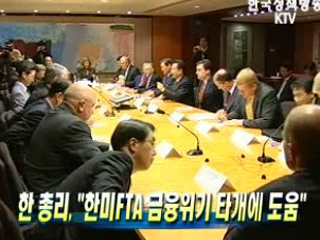 한 총리, ‘한미FTA 금융위기 타개에 도움’