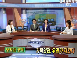 가족 안전, 우리가 지킨다.