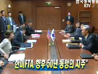 '한미FTA, 향후 50년 동맹의 지주'