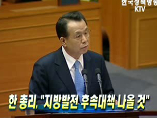 한 총리 "지방발전 후속대책 나올 것"