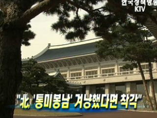 北, '통미봉남' 겨냥했다면 착각