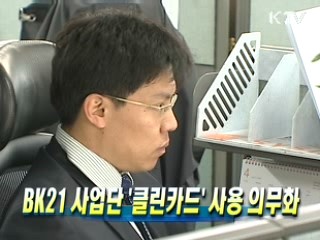 BK21 사업단 '클린카드' 사용 의무화