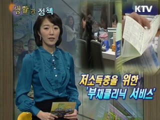 저소득층을 위한 '부채클리닉 서비스'