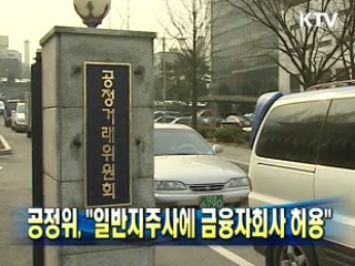 공정위 "일반지주사에 금융자회사 허용"