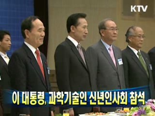 이 대통령, 과학기술인 신년인사회 참석