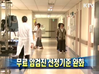 무료 암검진 선정기준 완화