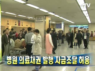 병원 의료채권 발행 자금조달 허용
