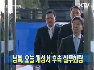남북, 오늘 개성서 후속 실무회담