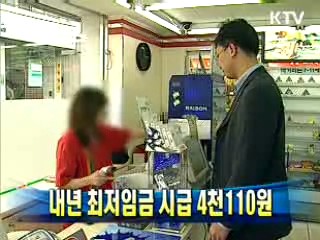 내년 최저임금 시급 4천110원