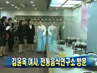 김윤옥 여사, 전통음식연구소 방문