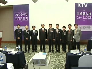 '2009 한일 저작권 포럼' 서울 개최