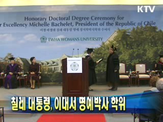 칠레 대통령, 이대서 명예박사 학위