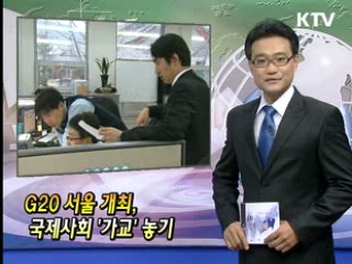 G20 서울 개최, 국제사회 '가교' 놓기