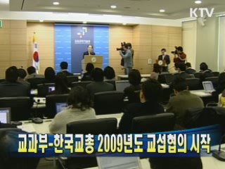 교과부-한국교총 2009년도 교섭협의 시작
