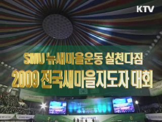 전국 새마을 지도자 대회