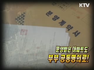 이제 분양 받은 아파트도 부부 공동명의로! [생활공감]