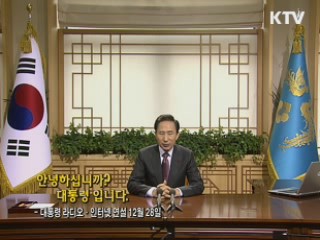 이 대통령 31차 라디오·인터넷 연설 다시 듣기