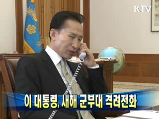 이 대통령, 새해 군부대 격려전화