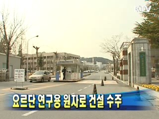 요르단 연구용 원자로 건설 수주