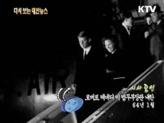 로버트 케네디 미 법무부장관 내한(64‘)