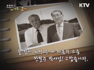 늘 힘이 되어 준 내 마음의 스승 한필순 박사님!