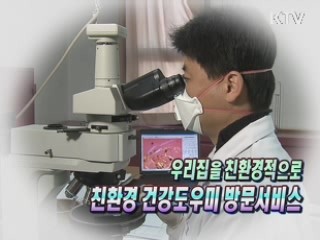 우리집을 친환경적으로 [생활공감]