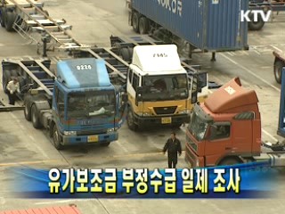 유가보조금 부정수급 일제 조사