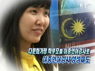 다문화가정 학부모를 이중언어강사로 이중언어강사 양성제도 [생활공감]