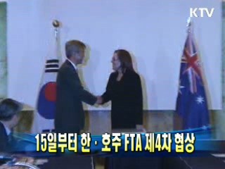 15일부터 한·호주 FTA 제4차 협상