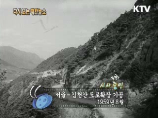 서울-김천간 도로확장 기공(59')