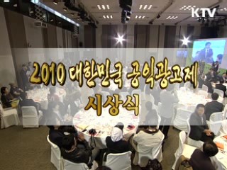 대한민국 공익광고제 시상식