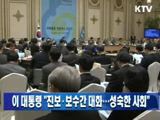 이 대통령 "진보·보수간 대화…성숙한 사회"