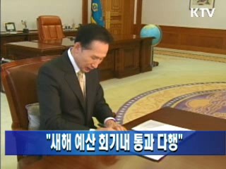 "새해 예산 회기내 통과 다행"