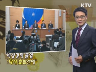 비상경제 졸업 '다시 출발선에'