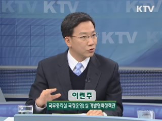 선진원조로 국제위상 높인다 [정책&이슈]
