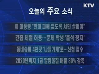 이 시각 주요소식(단신)