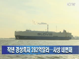 작년 경상흑자 282억달러···사상 네 번째