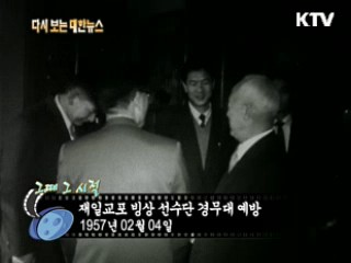 재일교포 빙상 선수단 경무대 예방