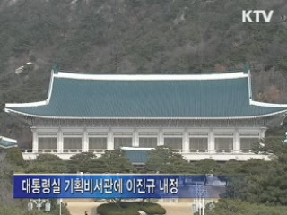 이 대통령, 경제수석 김대기 전 차관 내정
