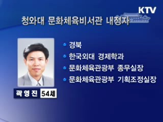 이 대통령, 문화체육비서관에 곽영진 내정