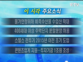 이 시각 주요소식(단신)