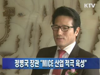 정병국 장관 "MICE 산업 적극 육성"
