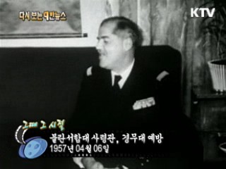 블란서함대 사령관, 경무대 예방(57')